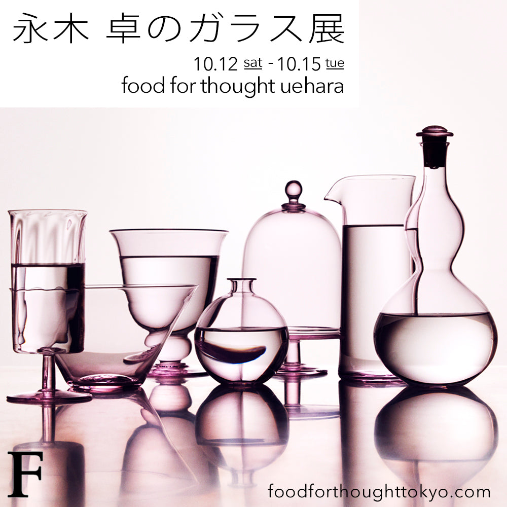 「永木 卓のガラス展」10/12(土)-15(火)上原店にて開催!