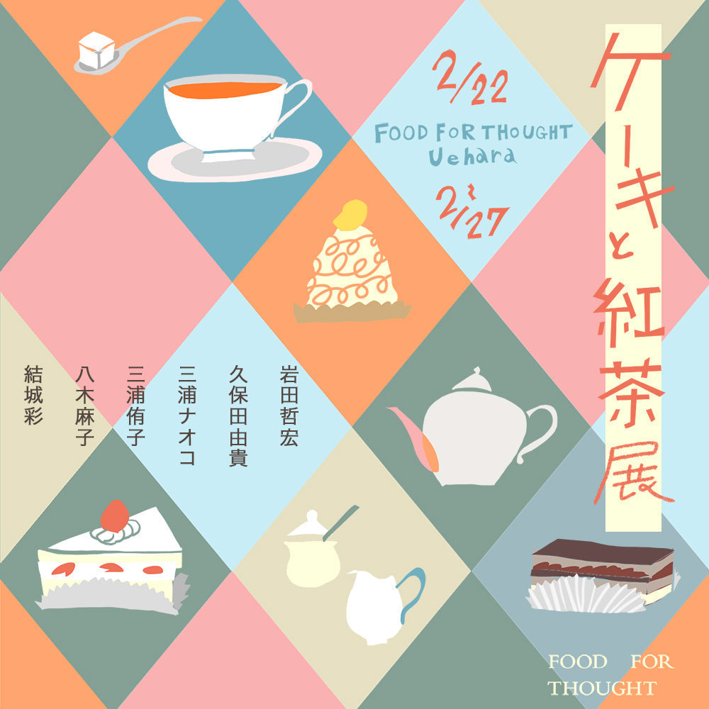 「ケーキと紅茶展」2/22(土)-2/27(木)上原店にて開催!