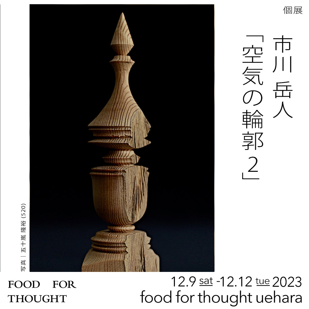 市川岳人個展「空気の輪郭2」12/9(土)-12/12(火) 上原店にて開催!