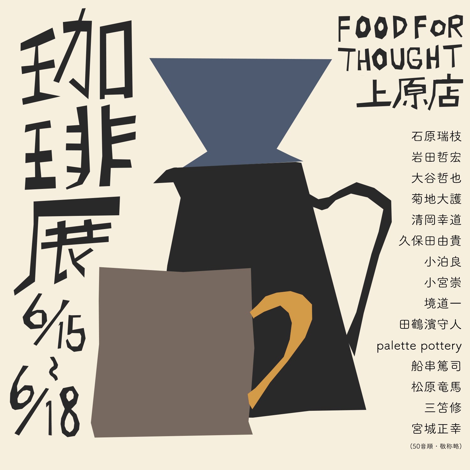 企画展「珈琲展」開催!6/15-18@上原店