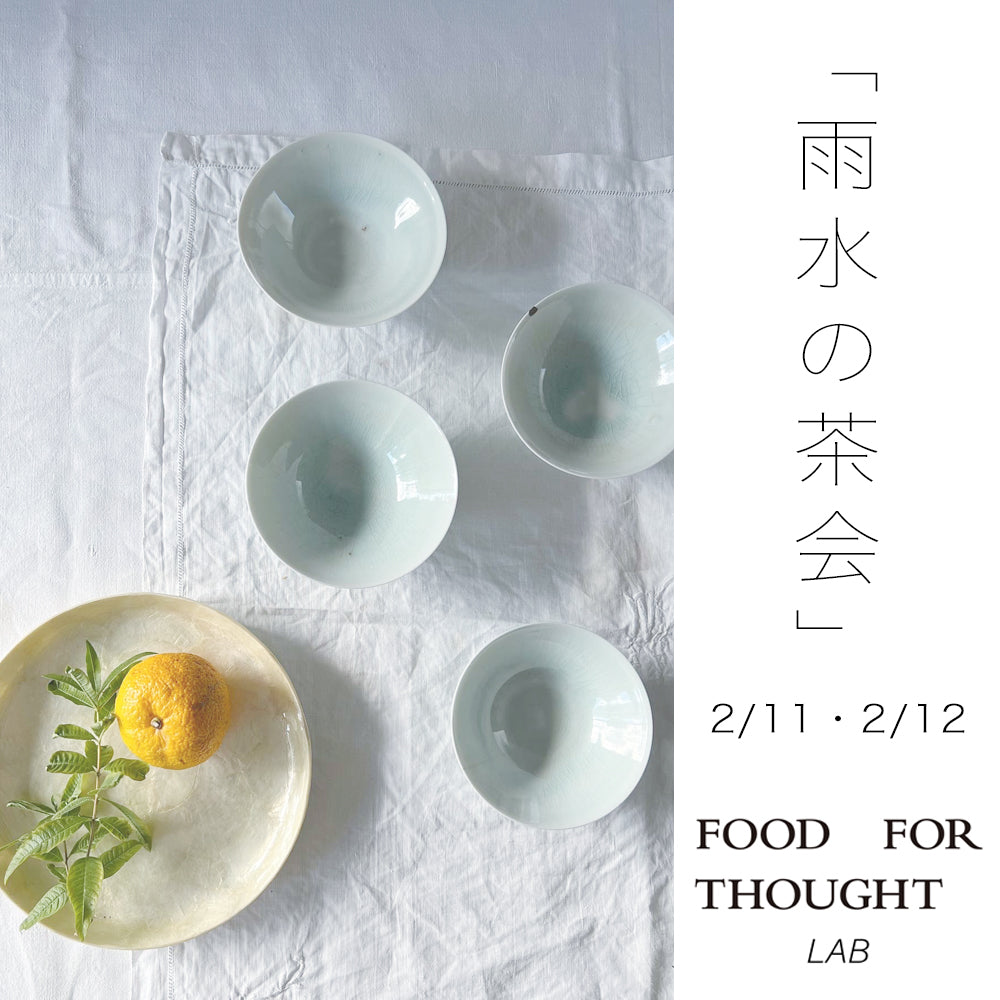 chanowa「雨水の茶会」2/11(土)-12(日)@千駄ヶ谷LAB