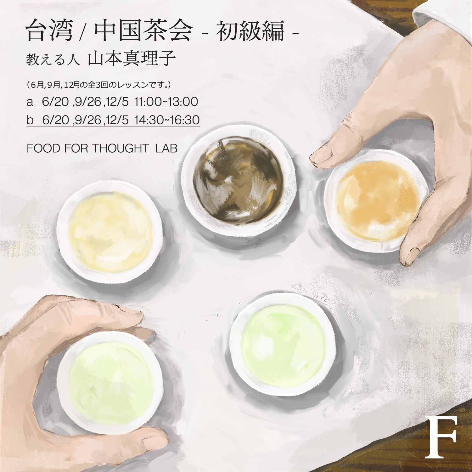 台湾 / 中国茶会(初級編)のお誘い
