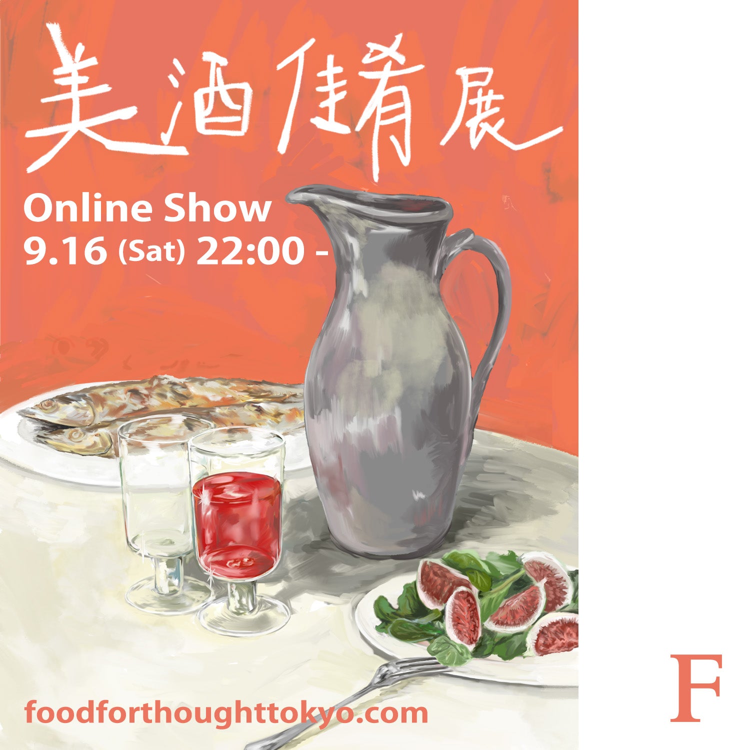 「美酒佳肴展オンライン」9/16(土)22:00より販売開始!