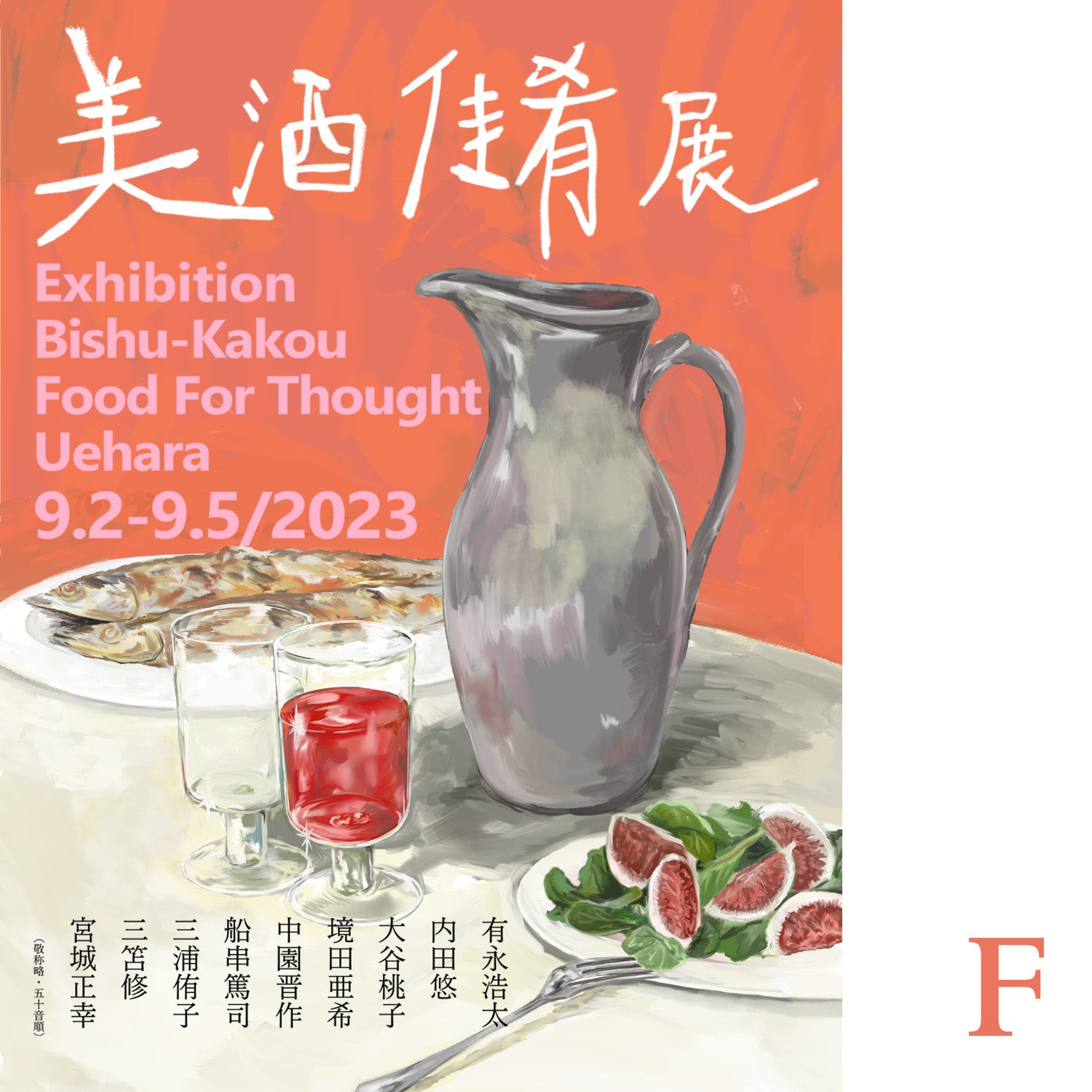 「美酒佳肴展」9/2(土)-9/5(火) 上原店にて開催