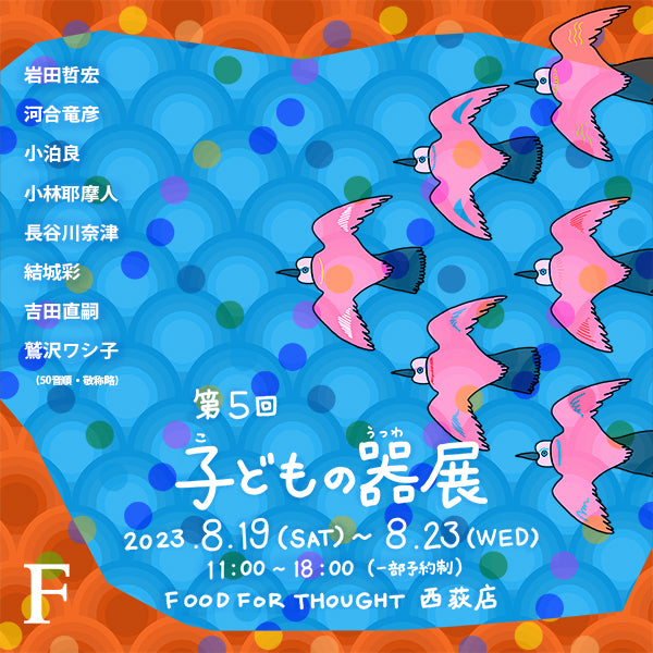 「子どもの器展」8/19(土)-8/23(水) 西荻店にて開催!