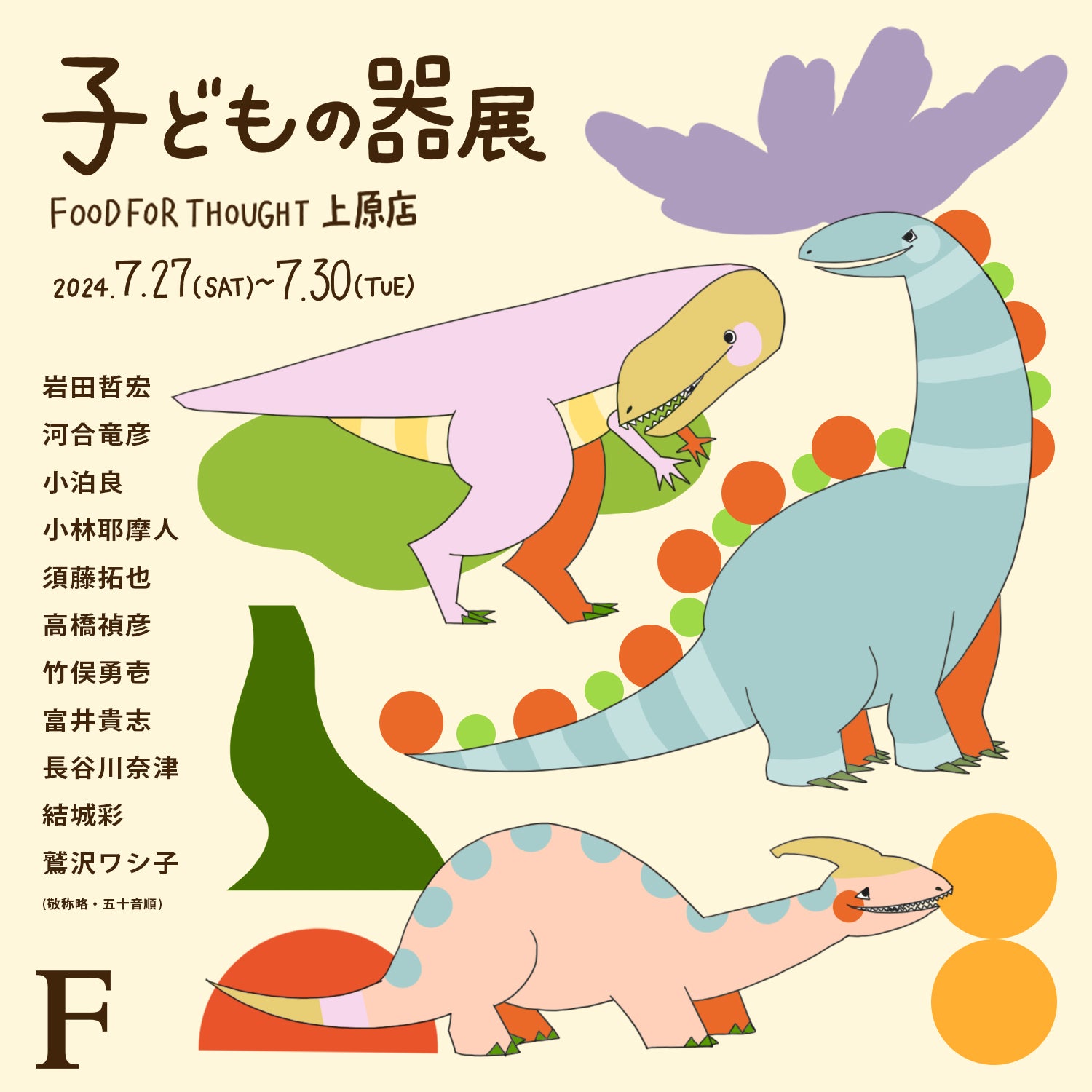 「子どもの器展」7/27(土)-7/30(火) 上原店にて開催!