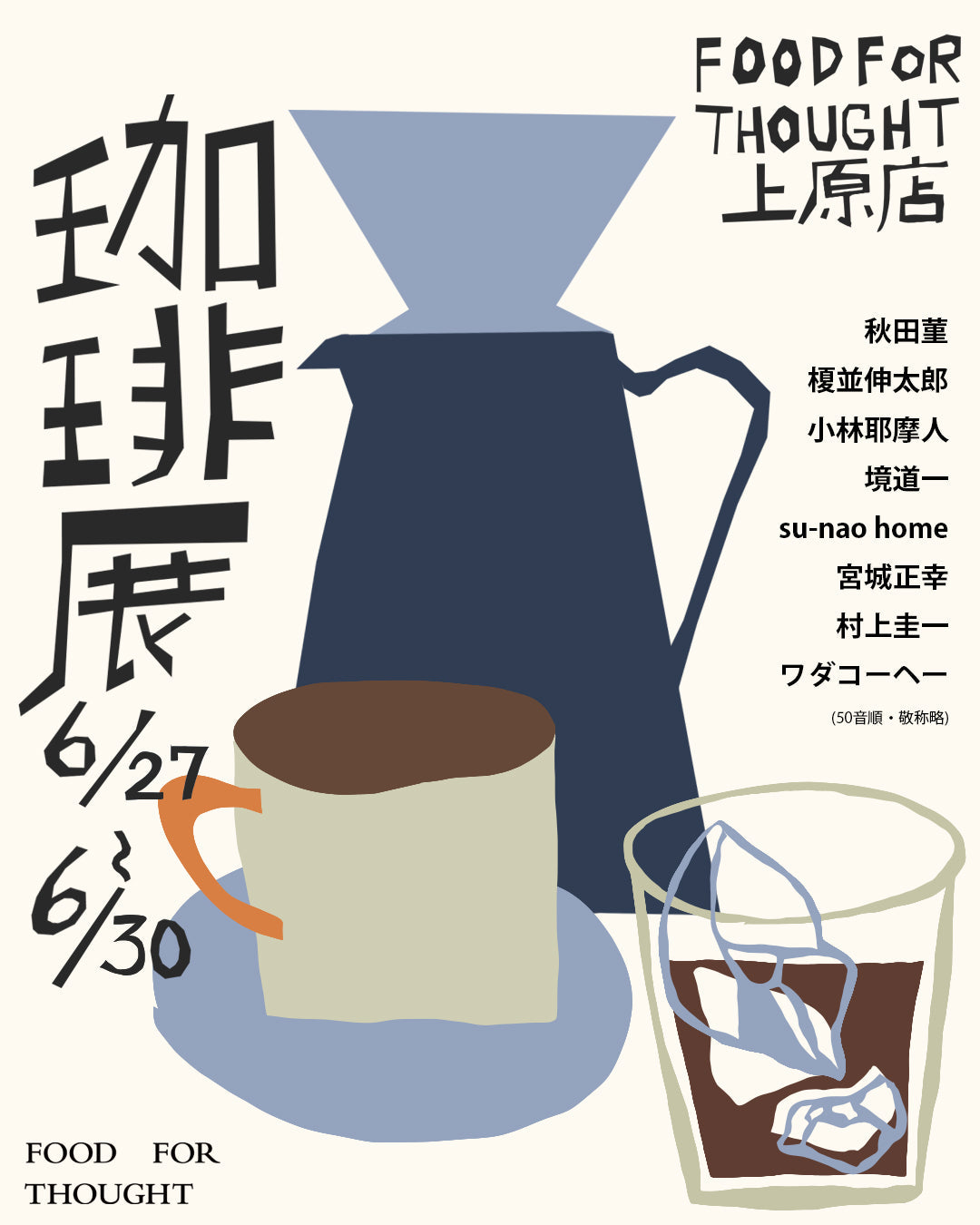 6/27(土) - 6/30(火)企画展「珈琲展」@上原店