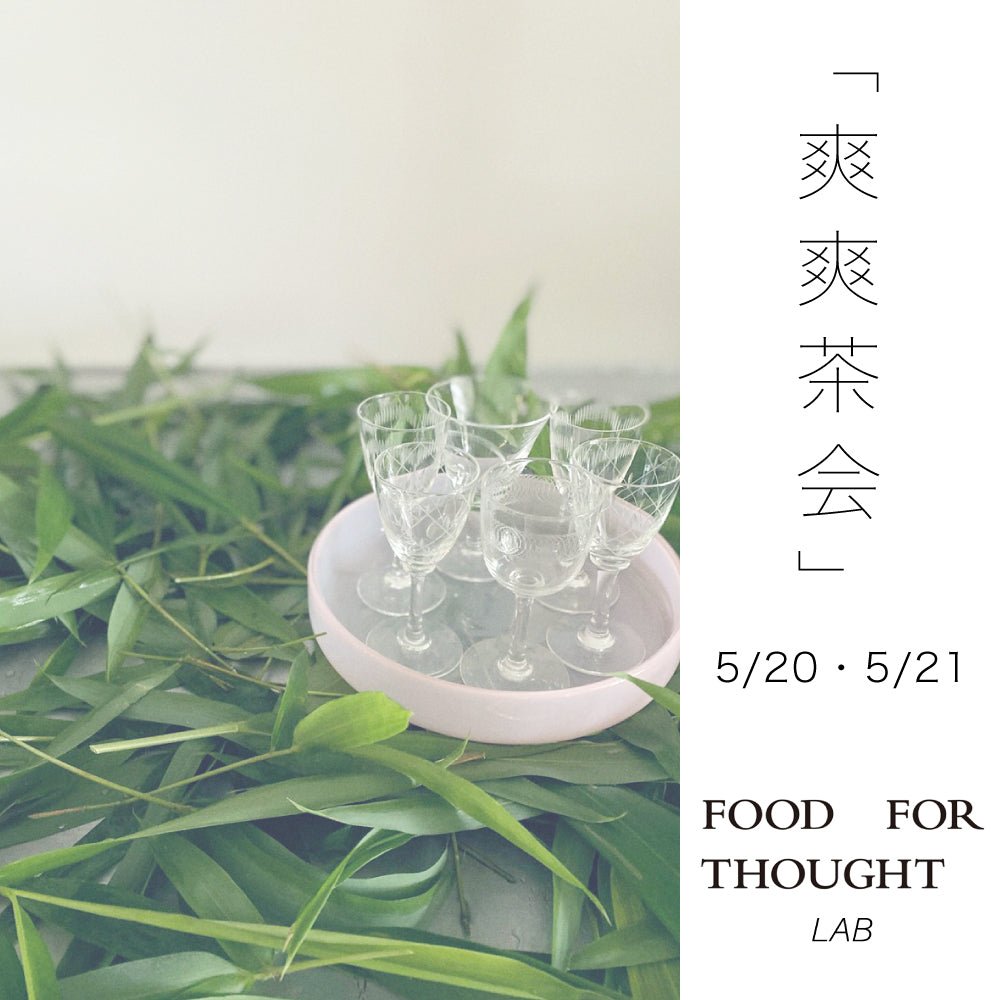 「chanowa 爽爽茶会」5/20(土)-21(日) 千駄ヶ谷LABにて開催!