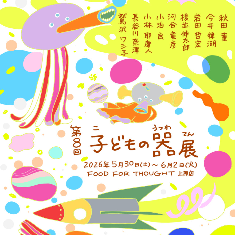 第8回「子どもの器展」5/30(土)-6/2(火)@上原店開催!