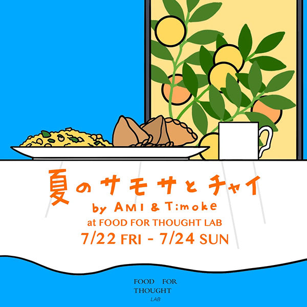 「夏のサモサとチャイ」7/22-7/24@千駄ヶ谷LABで開催!