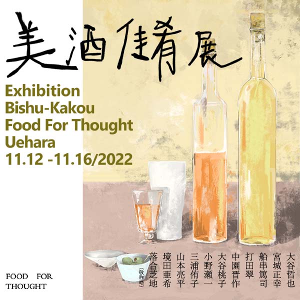 企画展「美酒佳肴展」11/12(土)-11/16(水)上原店で開催