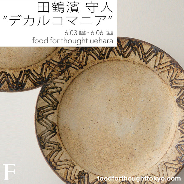 6/3(土)-6/6(火)上原店にて田鶴濱守人個展「デカルコマニア」を開催!