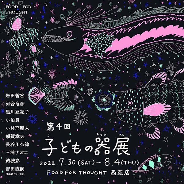 第4回「子どもの器展」7/30(土)-8/4(木)@西荻店で開催!