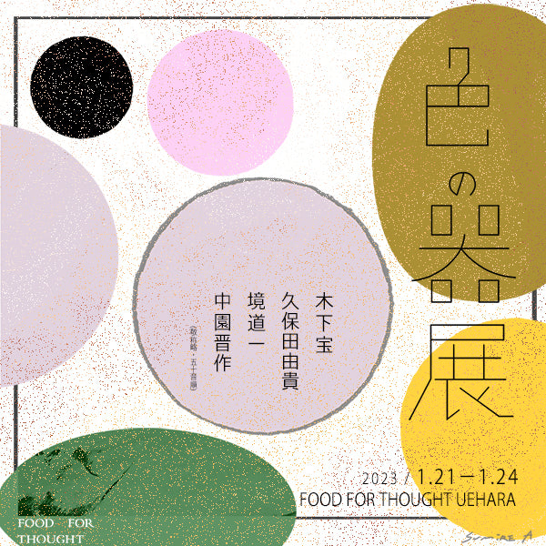 「色の器展」1/21(土)-1/24(火)@上原店で開催