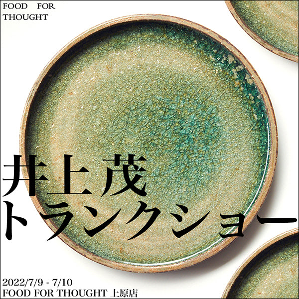 「井上茂トランクショー」7/9-7/10 @上原店で開催!