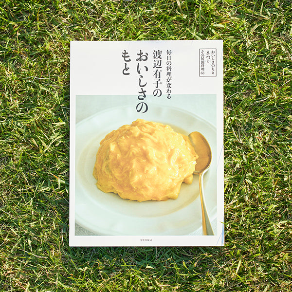 『毎日の料理が変わる 渡辺有子のおいしさのもと』出版記念料理会 11/3(木)-11/5(土)@千駄ヶ谷LAB