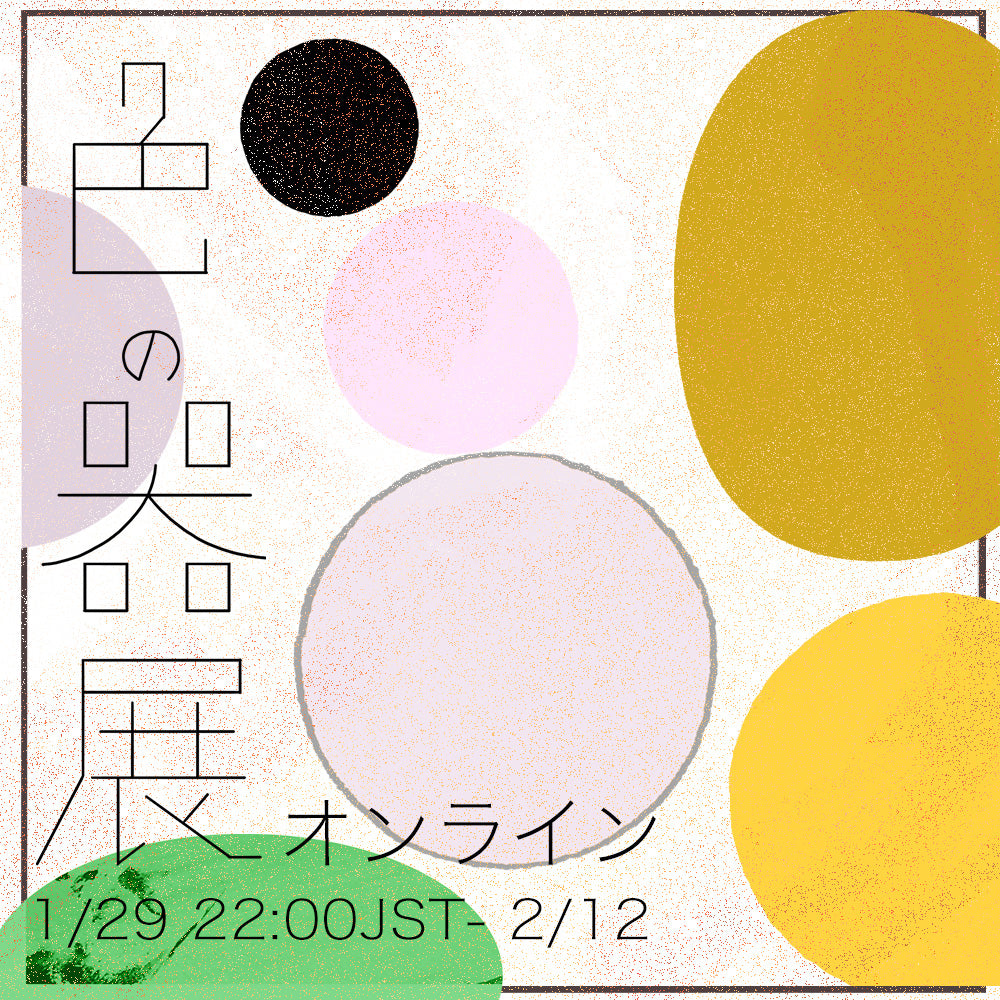 1/29(日)22:00より「色の器展」オンライン販売スタート!