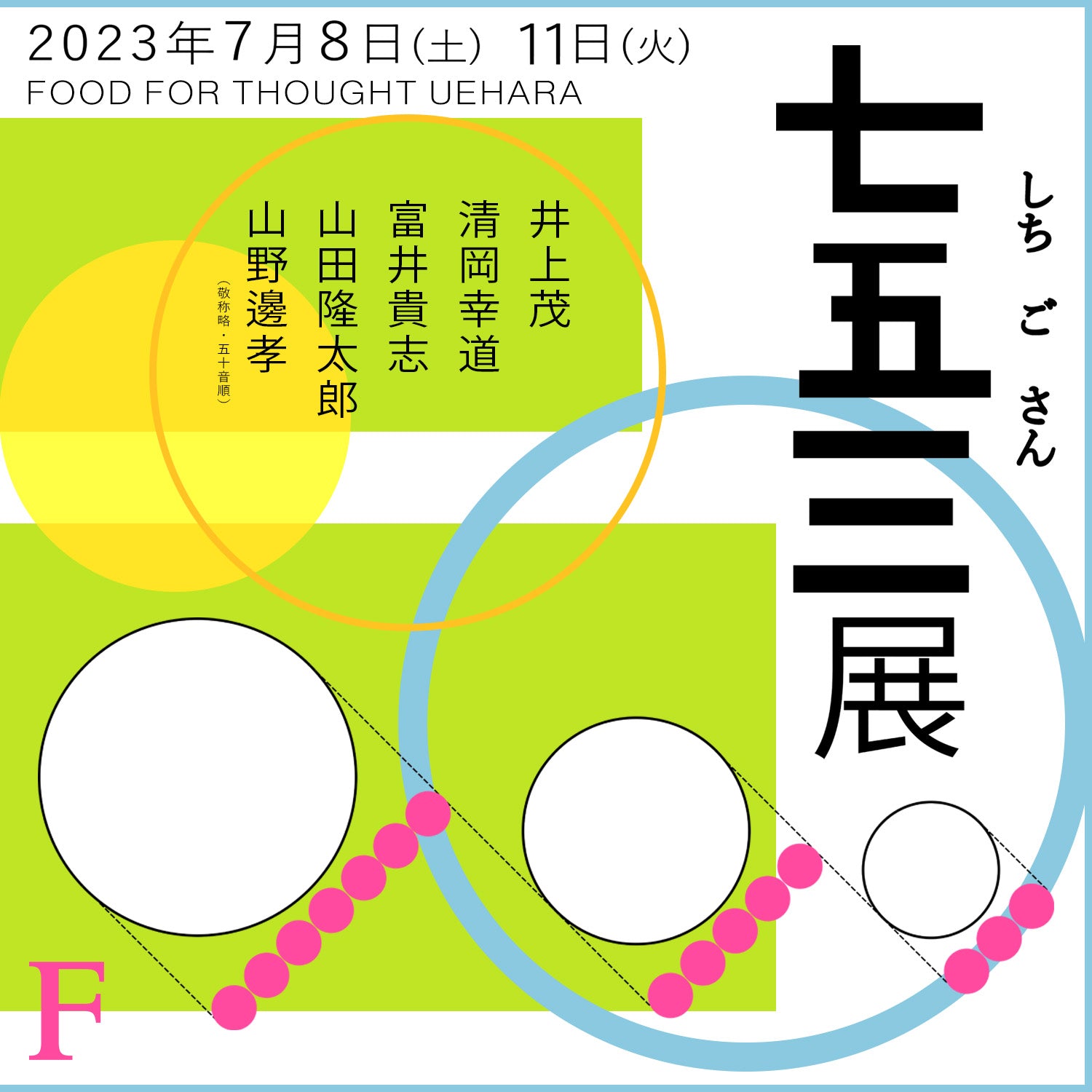 第三回「七五三展」7/8(土)-11(火)上原店にて開催!