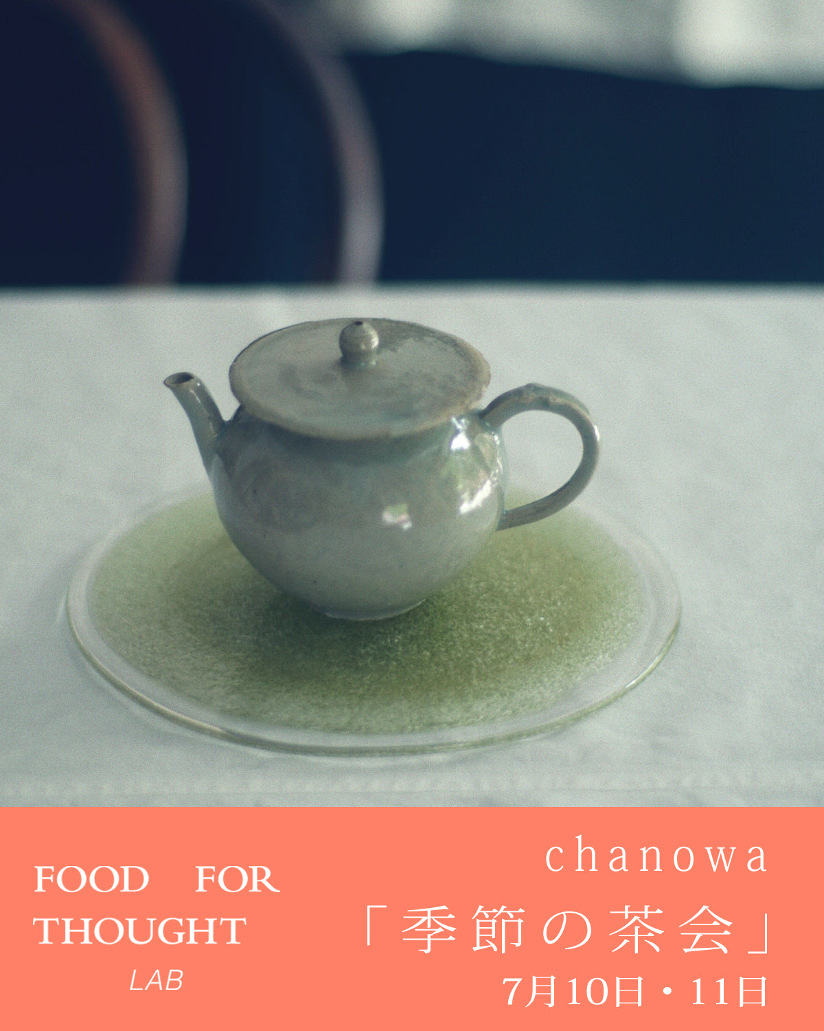 chanowa 「季節の茶会」7月10日(金)-7月11日