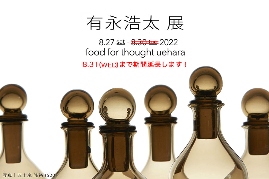 「有永浩太 展」8/27(土)-8/31(水)上原店にて開催