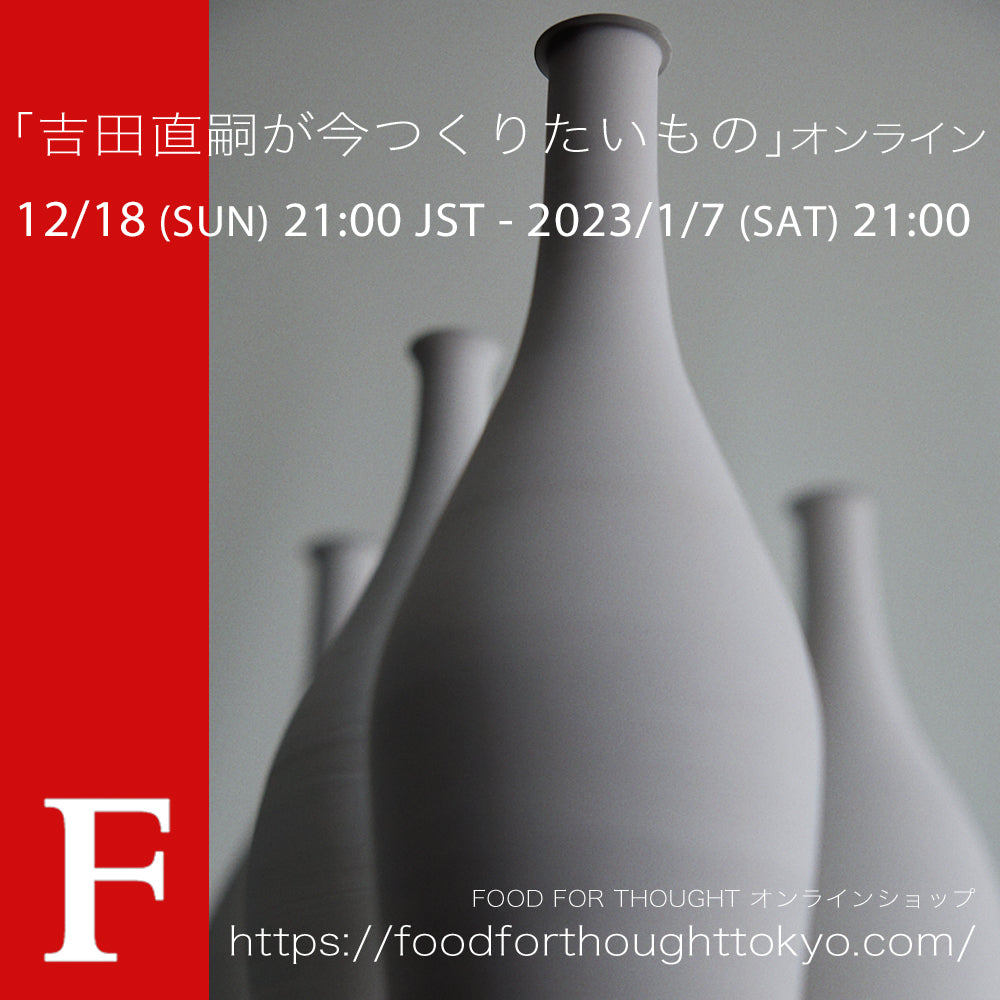 12/18(日)21:00より「吉田直嗣が今つくりたいもの」オンライン販売スタート!