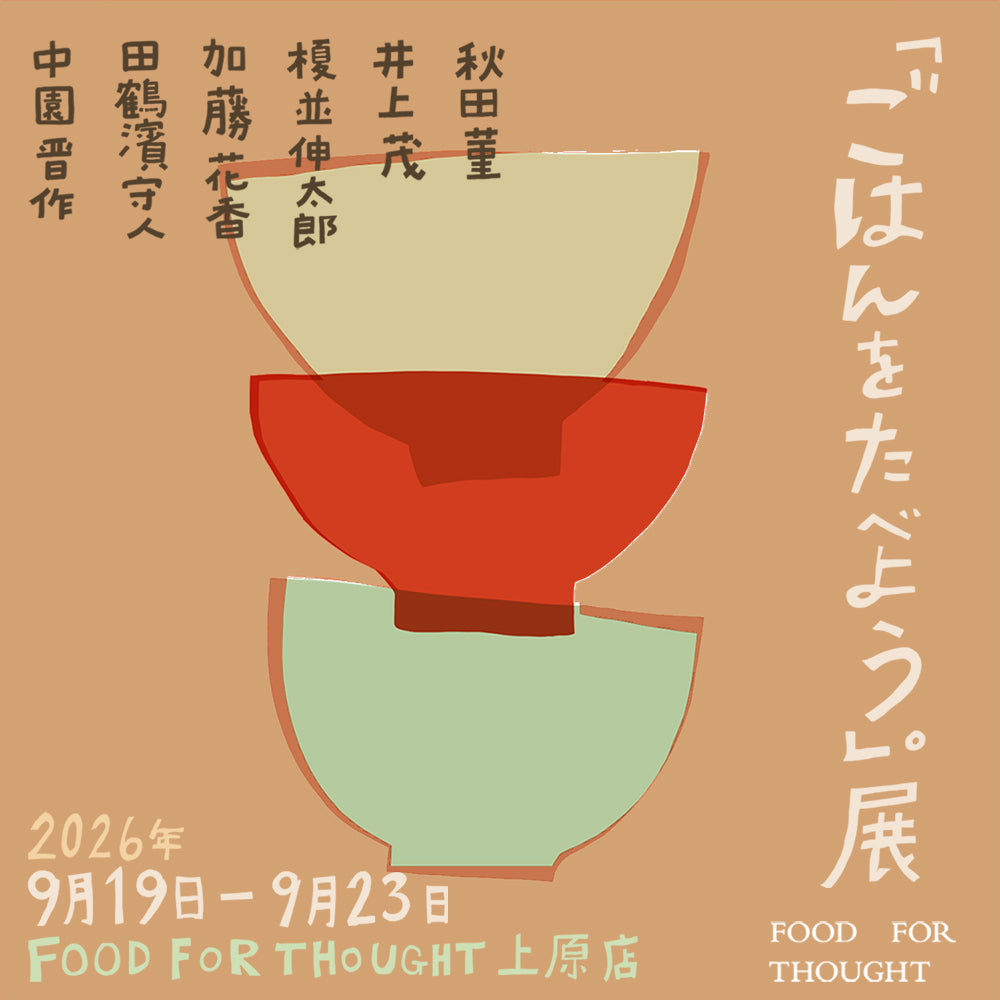 9/19(土)-9/23(水) 上原店にて、企画展「ごはんをたべよう。」展を開催いたします!