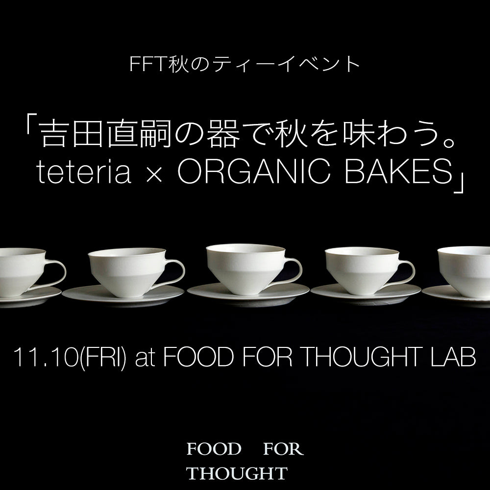 吉田直嗣の器で秋を味わう。teteria × ORGANIC BAKES」11/10(金)＠千駄ヶ谷LAB