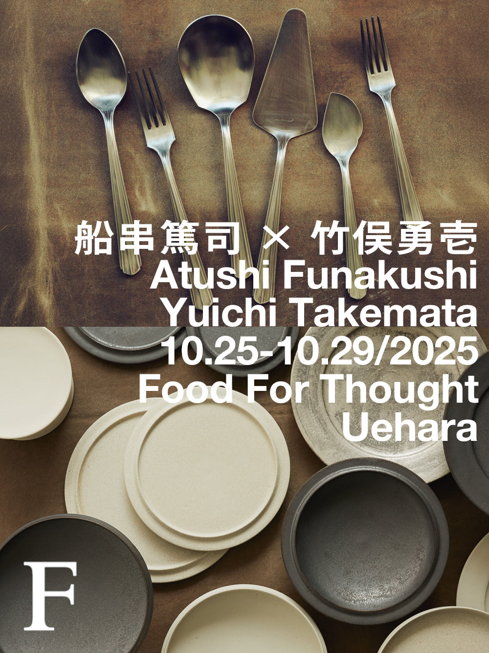 「船串篤司 × 竹俣勇壱 展」10/25(土)-29(水) 上原店にて開催!