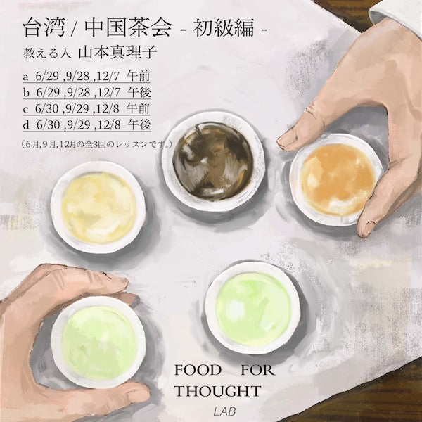 台湾 / 中国茶会(初級編)のお知らせ