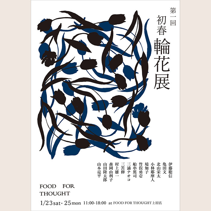 第一回「初春・輪花展」1/23〜1/25開催＠上原展