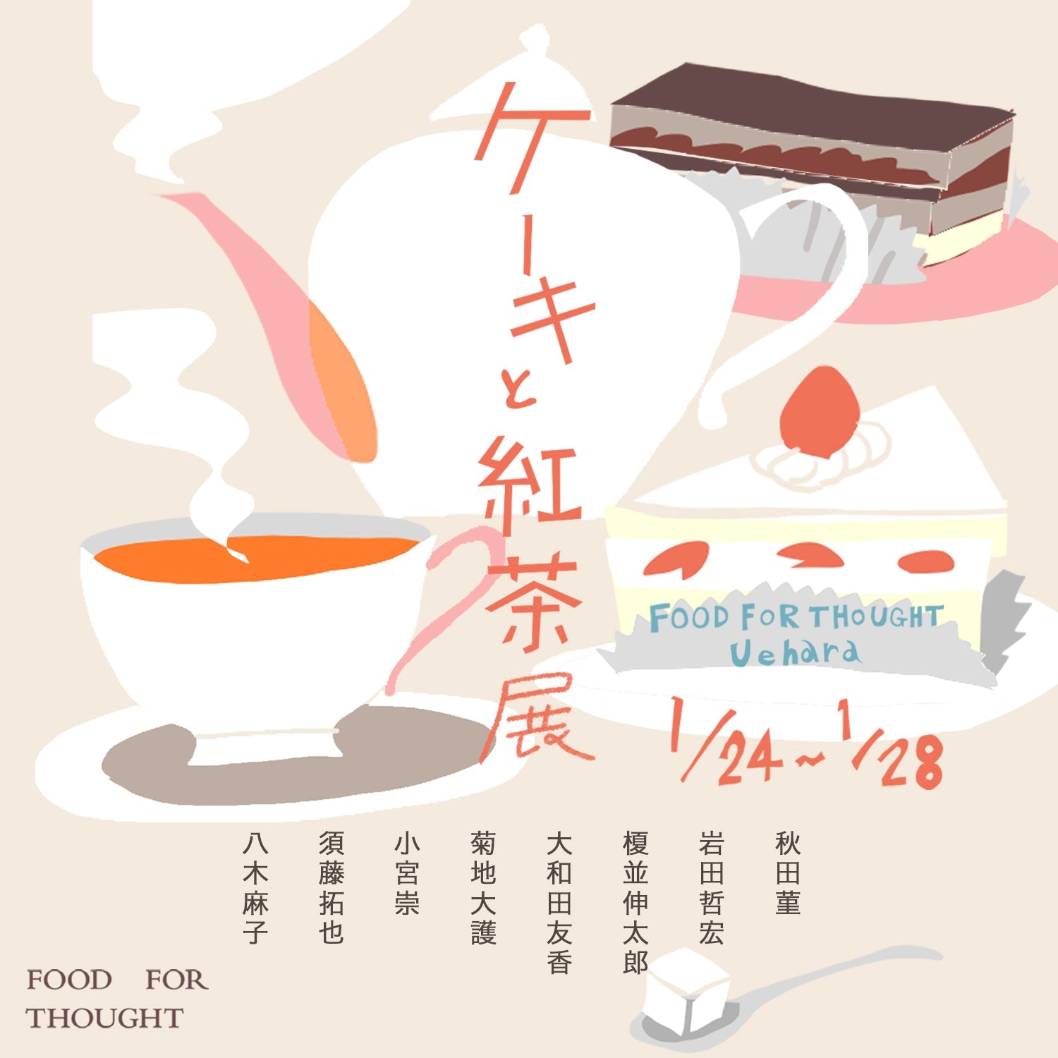 「ケーキと紅茶展」1/24(土)-28(水)上原店にて開催!
