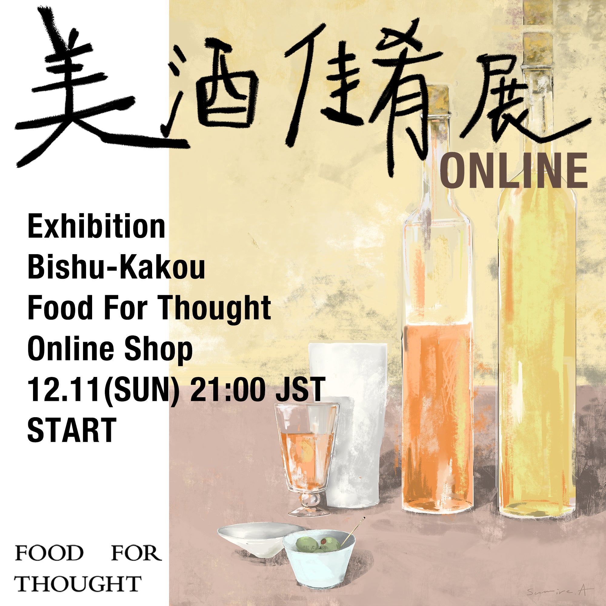 12/11(日)21:00より「美酒佳肴展」オンライン販売スタート!