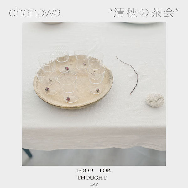 「chanowa 清秋の茶会」10/27(木)-28(金)@千駄ヶ谷LABで開催