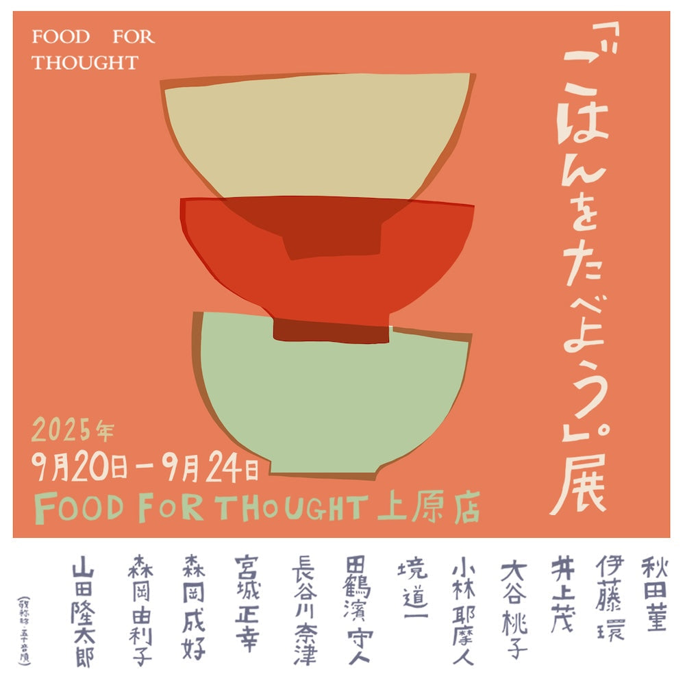 企画展「ごはんをたべよう。」展 9/20(土)-9/24(水)上原店にて開催!