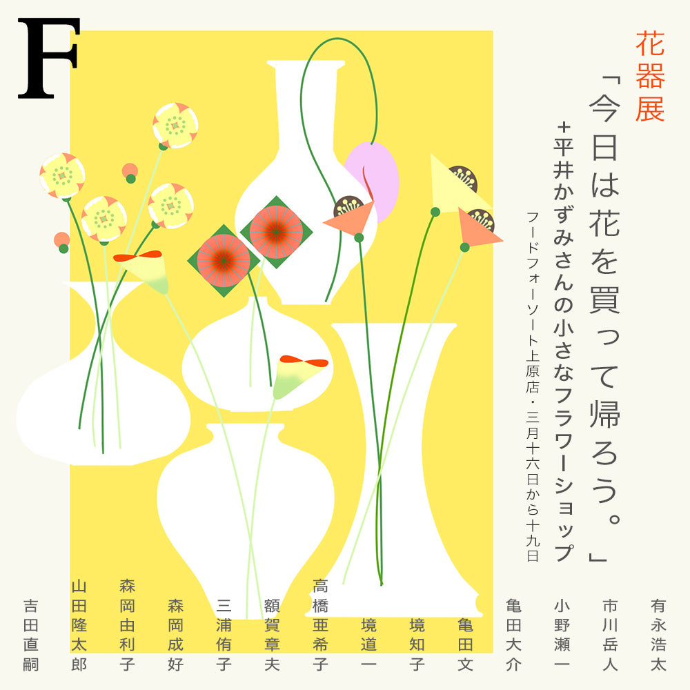 第一回「今日は花を買って帰ろう。」展を上原店で開催!