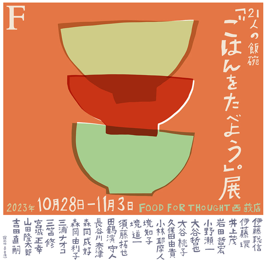 第一回「ごはんをたべよう。」展が西荻店で10/28より開催!