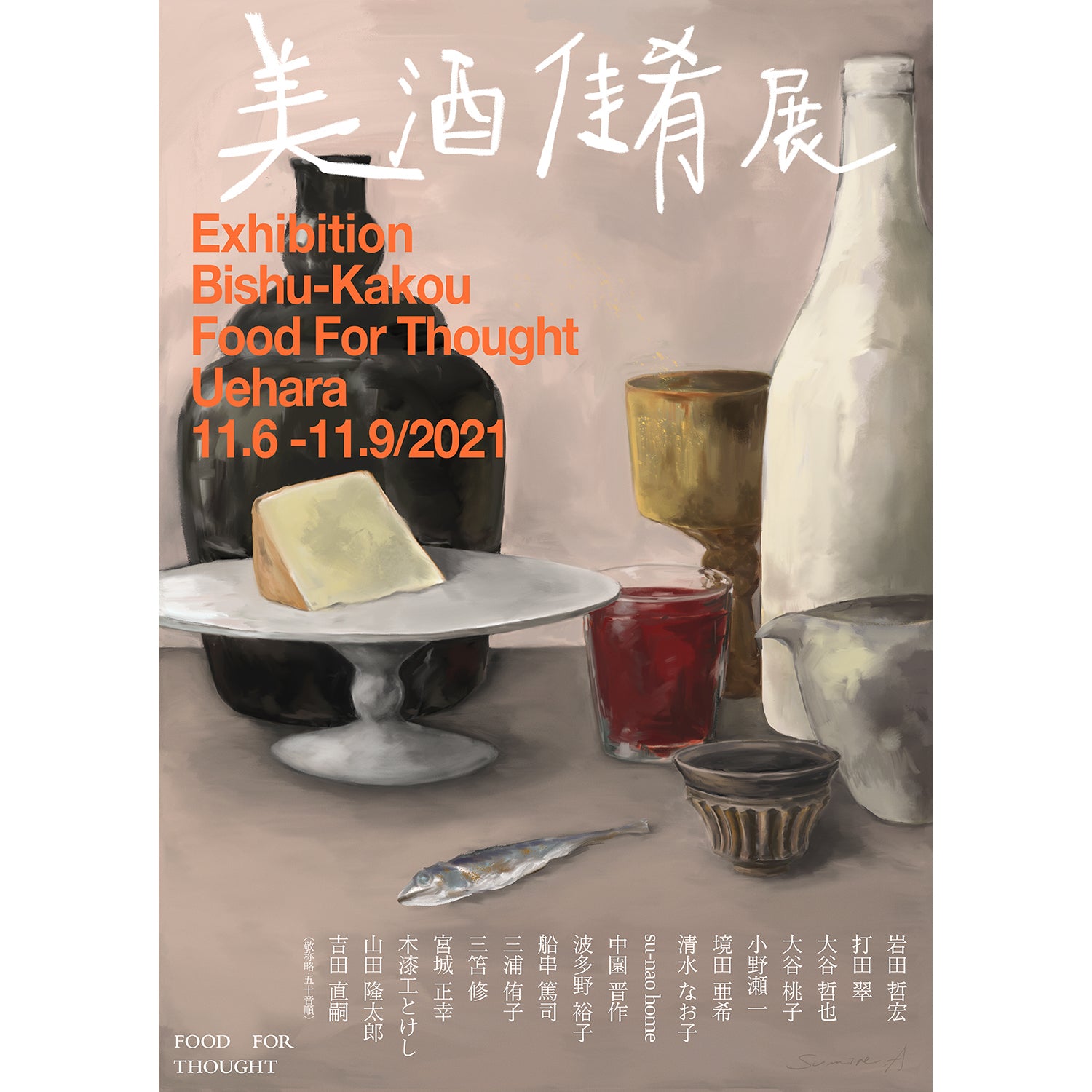 企画展「美酒佳肴展」上原店で11/6(土) ~ 11/9(火)まで開催