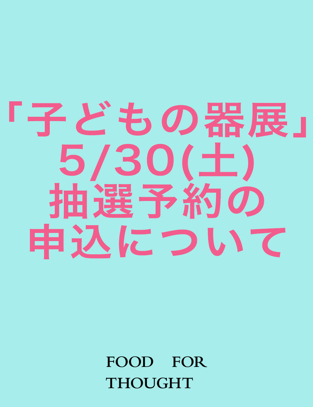 第8回「子どもの器展」初日ご予約抽選方法のご案内
