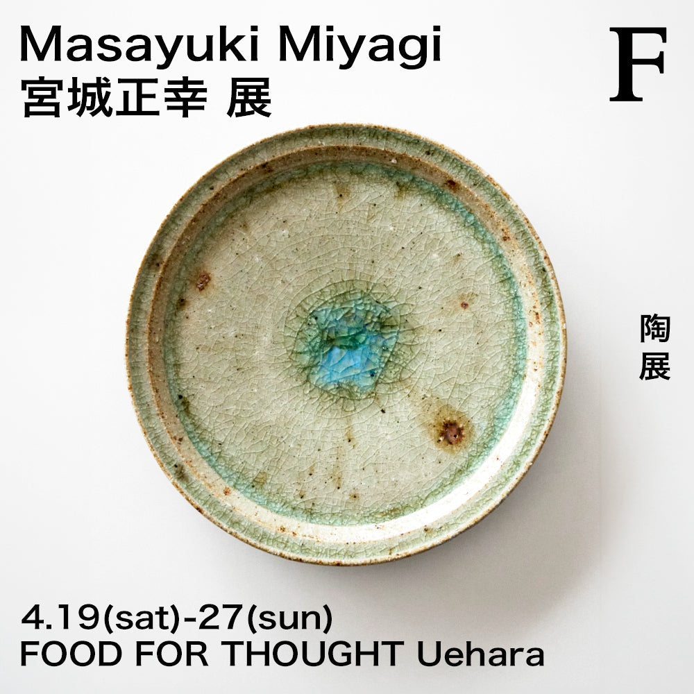 「宮城正幸展」 4/19(土)-4/23(水) 上原店にて開催!