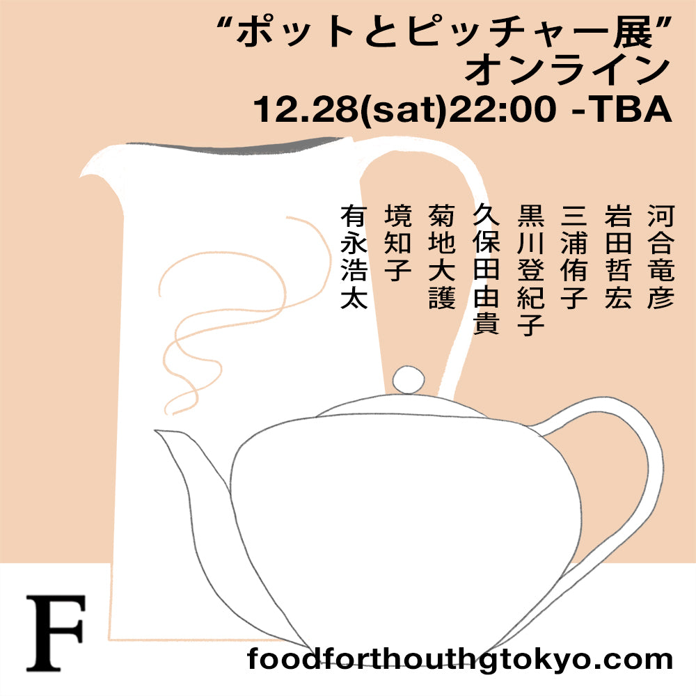 「ポットとピッチャー展」オンライン 12/28(土)22:00スタート!