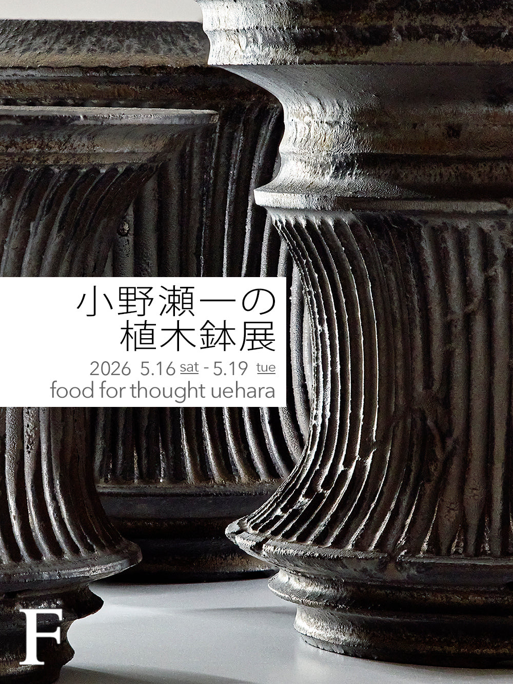 「小野瀬一の植木鉢展」5/16-19@上原店で開催!