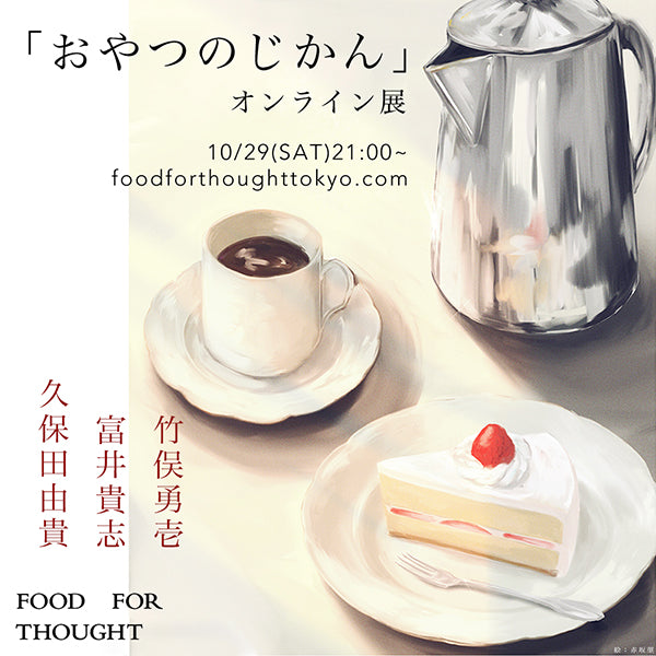 10/29(土)21:00より「おやつのじかん」オンライン展 スタート!
