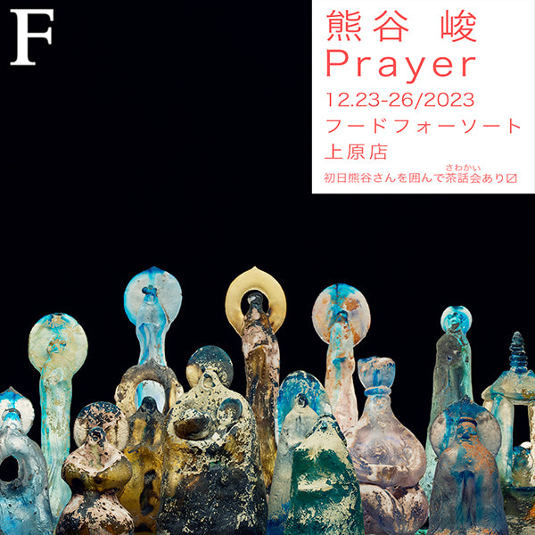 熊谷峻「Prayer」12/23(土)-26(火)上原店にて開催！