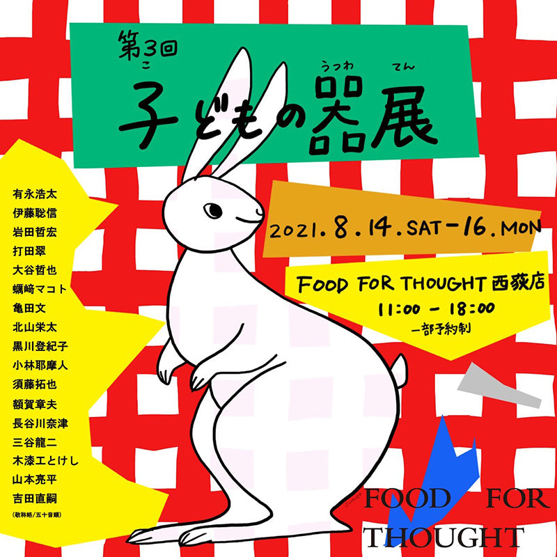 第3回「子どもの器展」のお知らせです!