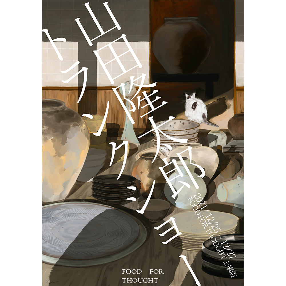 「山田隆太郎トランクショー」12/25(土)~12/27(月)@上原店