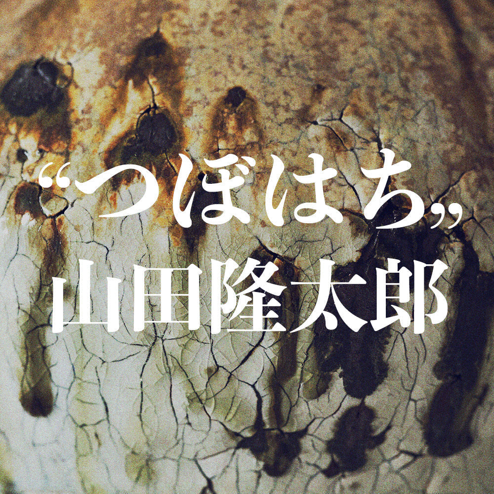 山田隆太郎 個展「つぼはち」 10/11(土)-15(水)上原店にて開催!