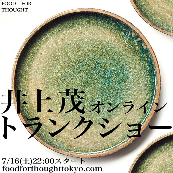 「井上茂トランクショー オンライン」7/16(土)22:00よりスタートです!