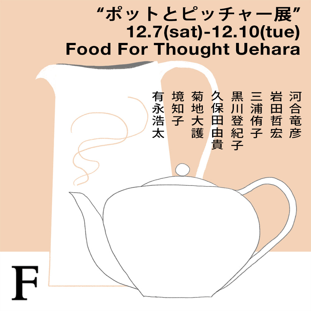 「ポットとピッチャー展」12/7(土)-12/10(火) 上原店にて開催！