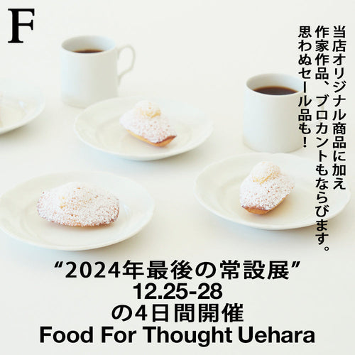 「2024年最後の常設展」のお知らせ