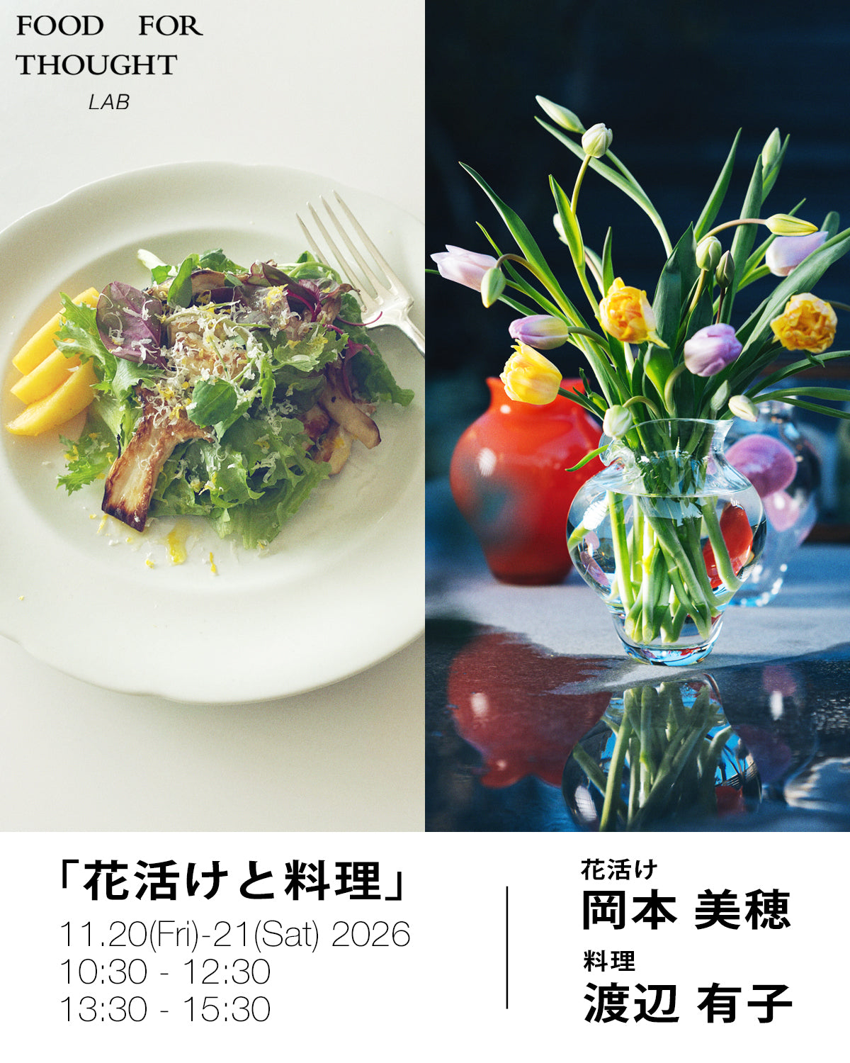 11/20(金)-21(土) 「花活けと料理会」